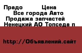 Прадо 90-95 › Цена ­ 5 000 - Все города Авто » Продажа запчастей   . Ненецкий АО,Топседа п.